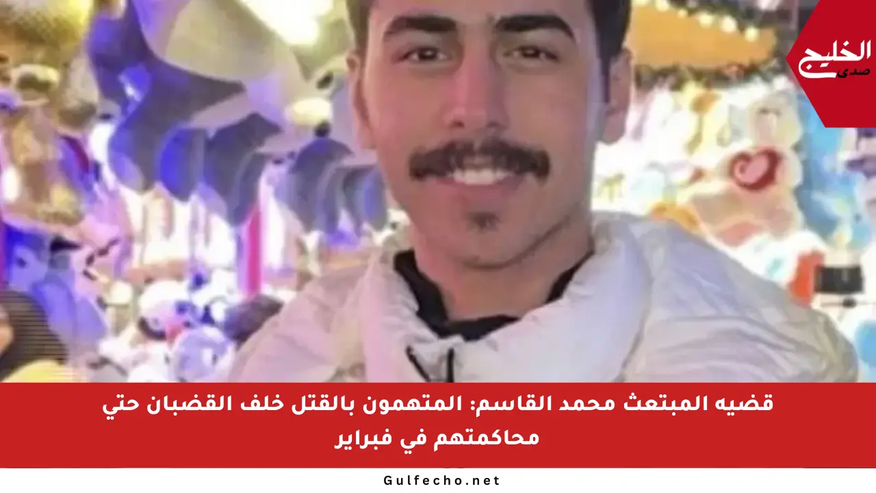 قضية المبتعث محمد القاسم: المتهمون بالقتل خلف القضبان حتى محاكمتهم في فبراير